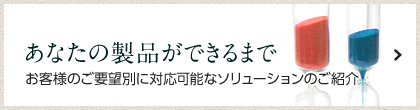 あなたの製品ができるまで