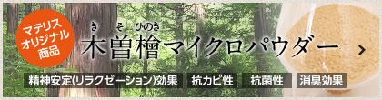 木曽檜マイクロパウダー