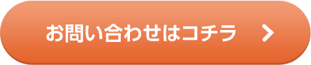 お問い合わせはこちら