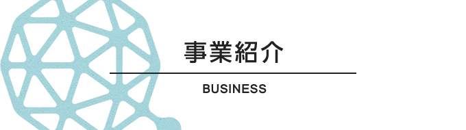 事業紹介