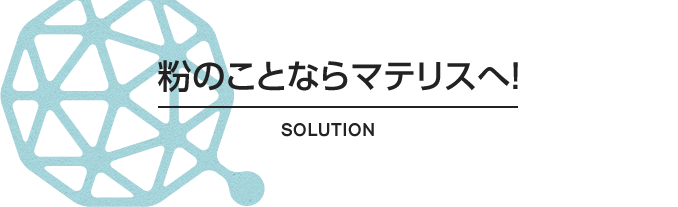 粉のことならマテリスへ