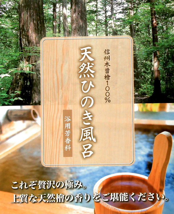 信州木曽檜100％天然ひのき風呂 浴用芳香料 これぞ贅沢の極み。上質な天然檜の香りをご堪能ください。