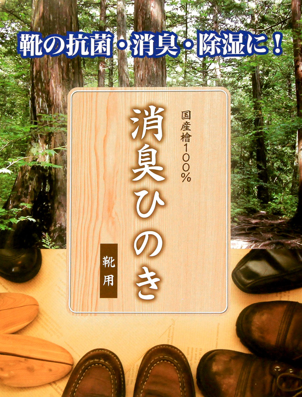 靴の抗菌・消臭・除湿に！ 国産檜100％消臭ひのき 靴用