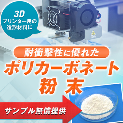 3Dプリンター用の造形材料に。耐衝撃性に優れたポリカーボネート粉末 サンプル無償提供