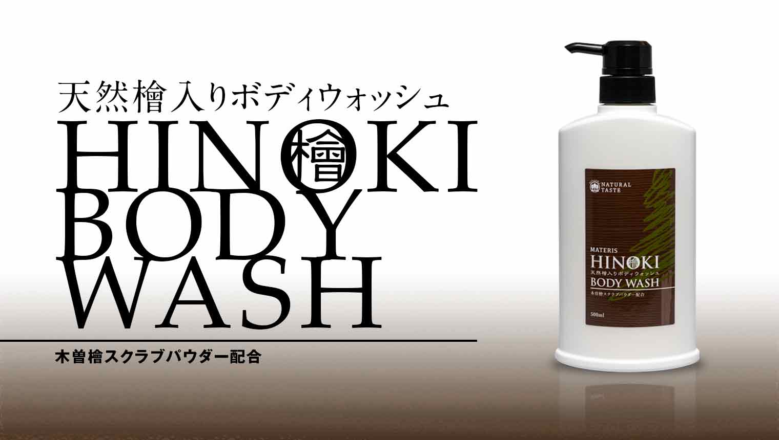 天然檜入りボディウォッシュ HINOKI BODY WASH 木曽檜スクラブパウダー配合