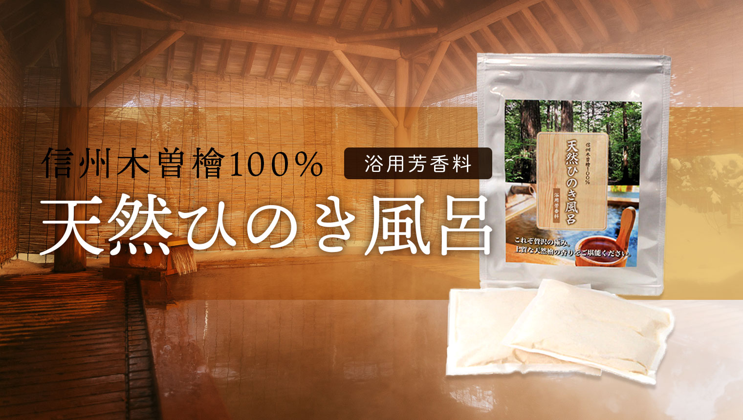信州木曽檜100％浴用芳香料 天然ひのき風呂