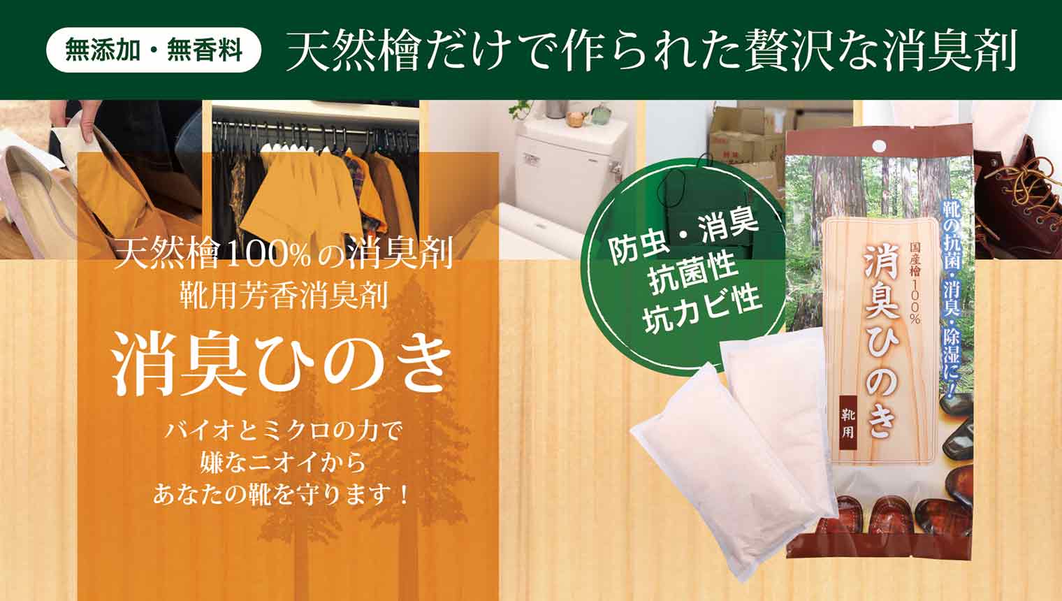 無添加・無香料天然檜だけで作られた贅沢な消臭剤 天然檜100％の消臭剤靴用芳香消臭剤 消臭ひのき バイオとミクロの力で嫌なニオイからあなたの靴を守ります！防虫・消臭抗菌性抗カビ性