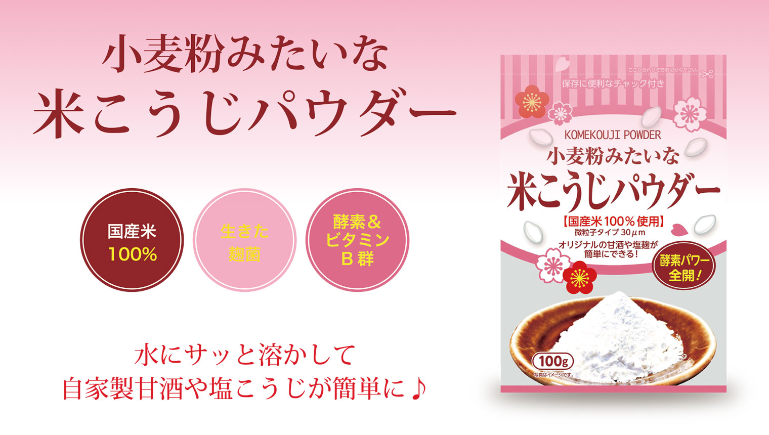 小麦粉みたいな米こうじパウダー 国産米100％ 生きた麹菌 酵素＆ビタミンB群 水にサッと溶かして自家製甘酒や塩こうじが簡単に